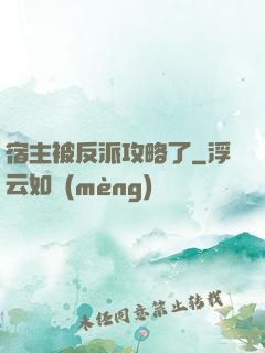 宿主被反派攻略了