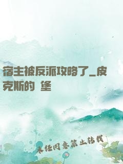 宿主被反派攻略了
