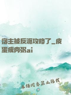 宿主被反派攻略了