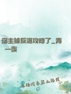 宿主被反派攻略了