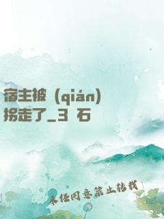 宿主被錢(qián)拐走了