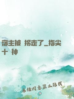 宿主被錢拐走了