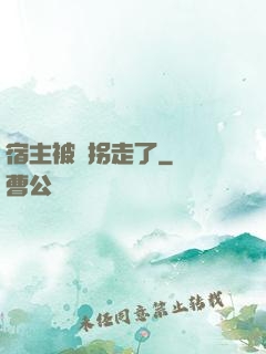 宿主被錢拐走了