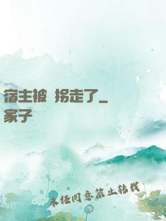 宿主被錢拐走了