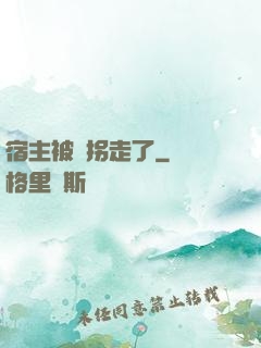 宿主被錢拐走了