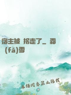 宿主被錢拐走了