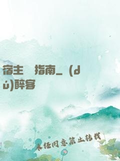 宿主飆戲指南