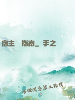 宿主飆戲指南