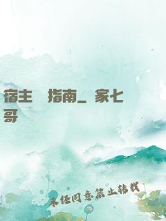 宿主飆戲指南