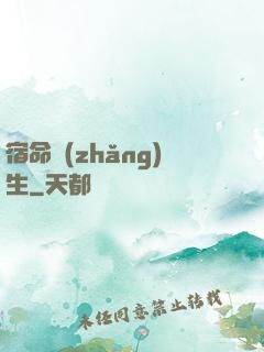 宿命長(zhǎng)生