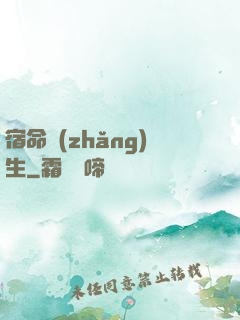 宿命長(zhǎng)生