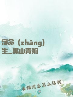 宿命長(zhǎng)生