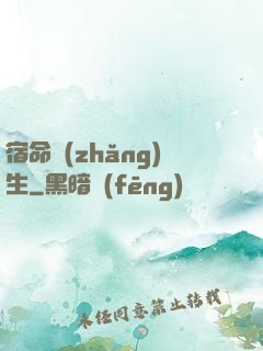 宿命長(zhǎng)生
