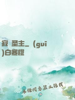 寂滅圣主