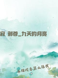寂滅邪尊