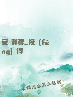 寂滅邪尊