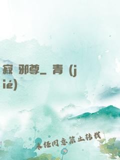 寂滅邪尊