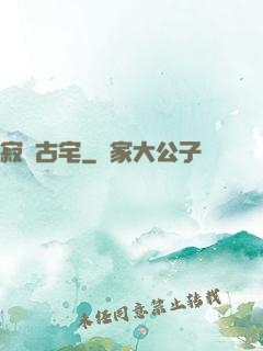 寂靜古宅