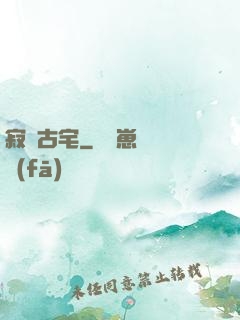 寂靜古宅