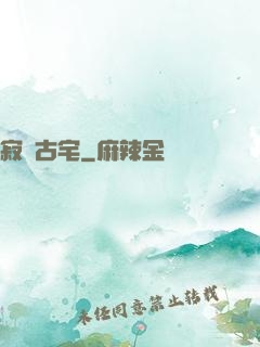 寂靜古宅