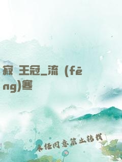 寂靜王冠
