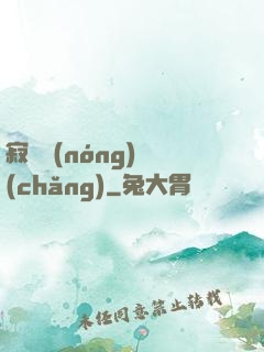 寂靜農(nóng)場(chǎng)
