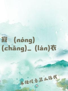 寂靜農(nóng)場(chǎng)