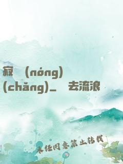 寂靜農(nóng)場(chǎng)