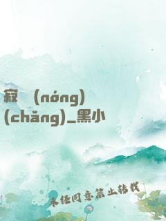 寂靜農(nóng)場(chǎng)