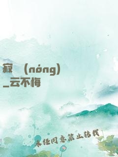 寂靜農(nóng)場