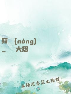 寂靜農(nóng)場