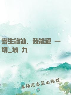 寄生修仙，我能通曉一切