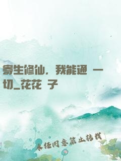 寄生修仙，我能通曉一切