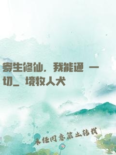寄生修仙，我能通曉一切