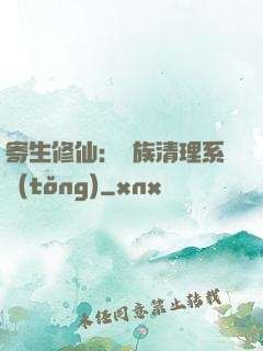 寄生修仙：種族清理系統(tǒng)