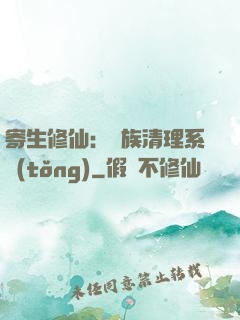 寄生修仙：種族清理系統(tǒng)