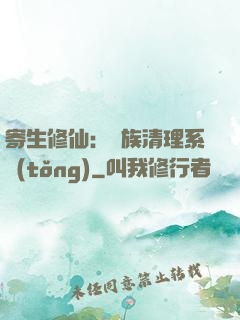 寄生修仙：種族清理系統(tǒng)