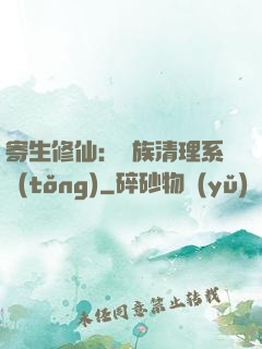 寄生修仙：種族清理系統(tǒng)