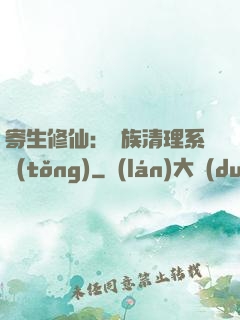 寄生修仙：種族清理系統(tǒng)