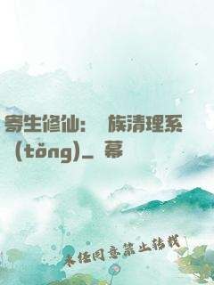 寄生修仙：種族清理系統(tǒng)