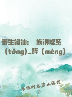 寄生修仙：種族清理系統(tǒng)