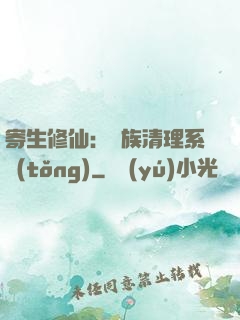寄生修仙：種族清理系統(tǒng)