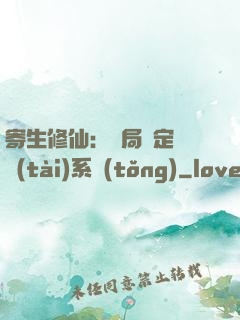寄生修仙：開局綁定擬態(tài)系統(tǒng)