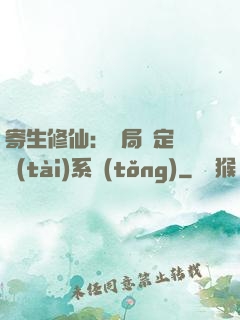 寄生修仙：開局綁定擬態(tài)系統(tǒng)