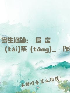寄生修仙：開局綁定擬態(tài)系統(tǒng)