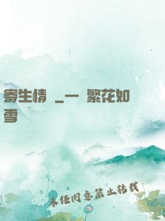 寄生情緣