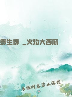 寄生情緣