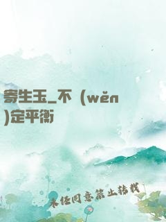 寄生玉