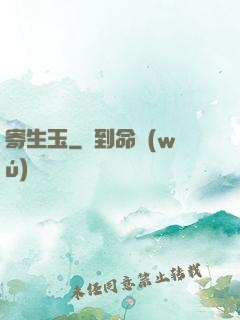 寄生玉