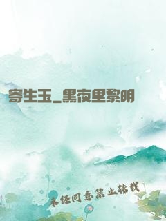 寄生玉